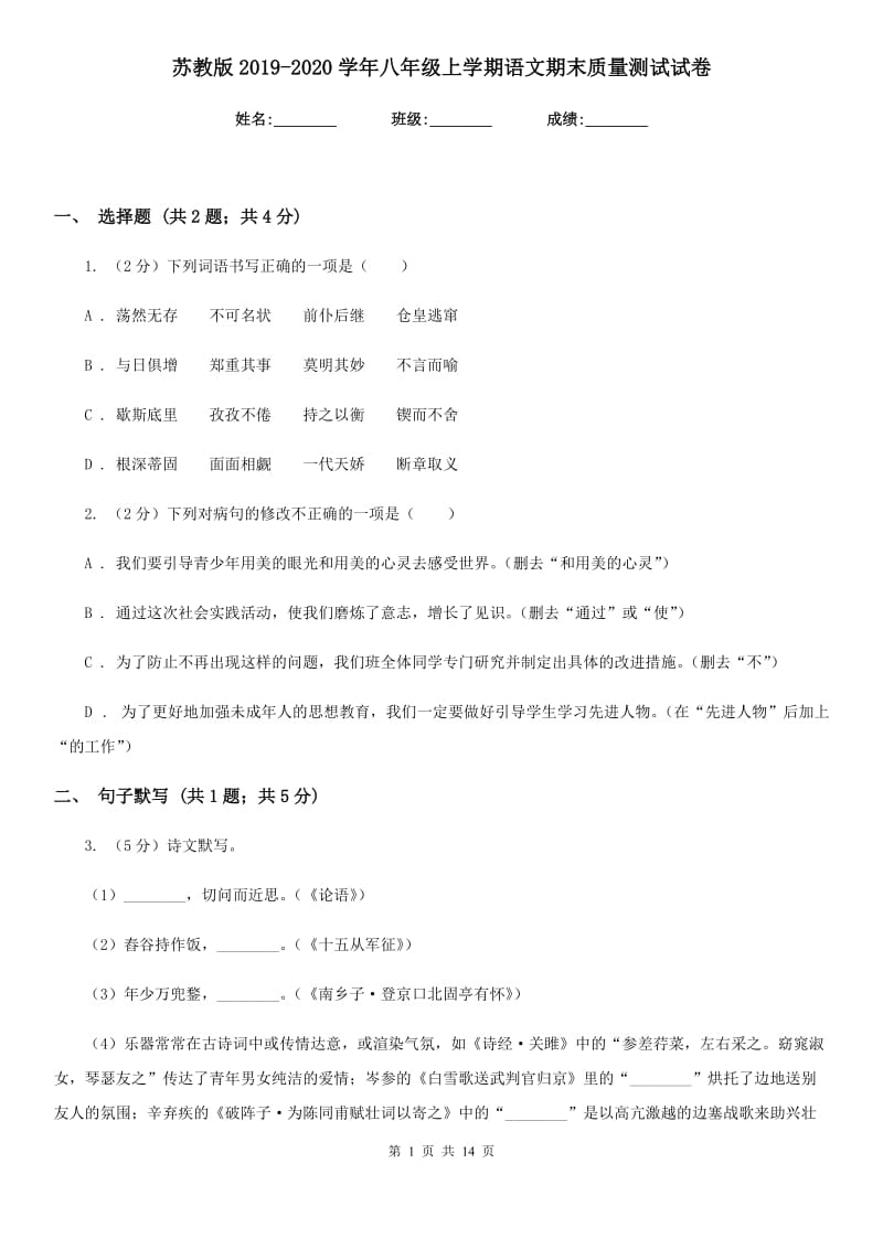 苏教版2019-2020学年八年级上学期语文期末质量测试试卷.doc_第1页