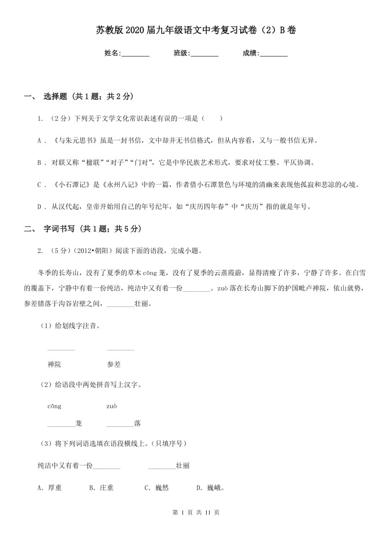 苏教版2020届九年级语文中考复习试卷（2）B卷.doc_第1页