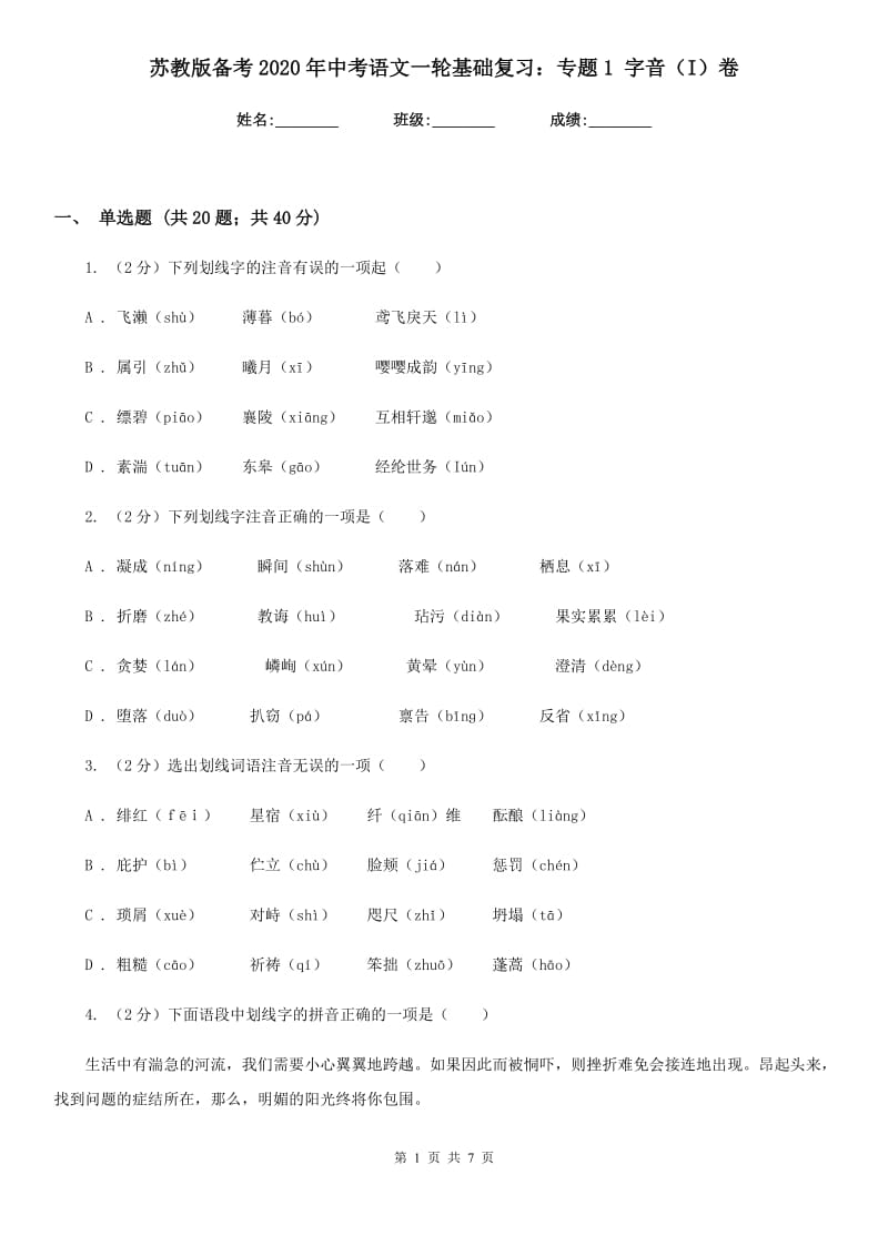 苏教版备考2020年中考语文一轮基础复习：专题1 字音（I）卷.doc_第1页