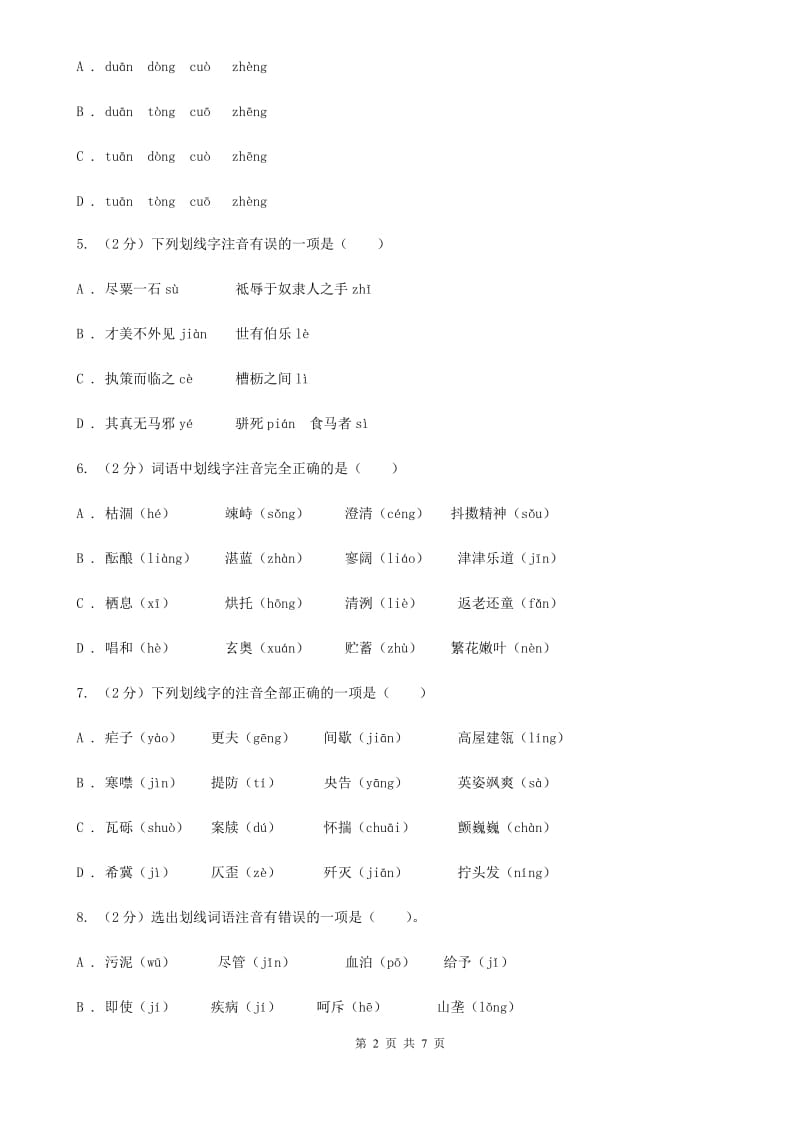 苏教版备考2020年中考语文一轮基础复习：专题1 字音（I）卷.doc_第2页