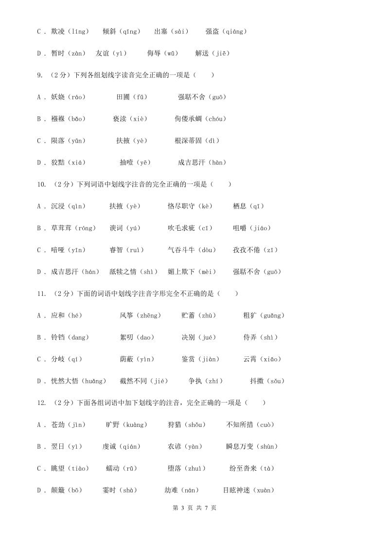 苏教版备考2020年中考语文一轮基础复习：专题1 字音（I）卷.doc_第3页