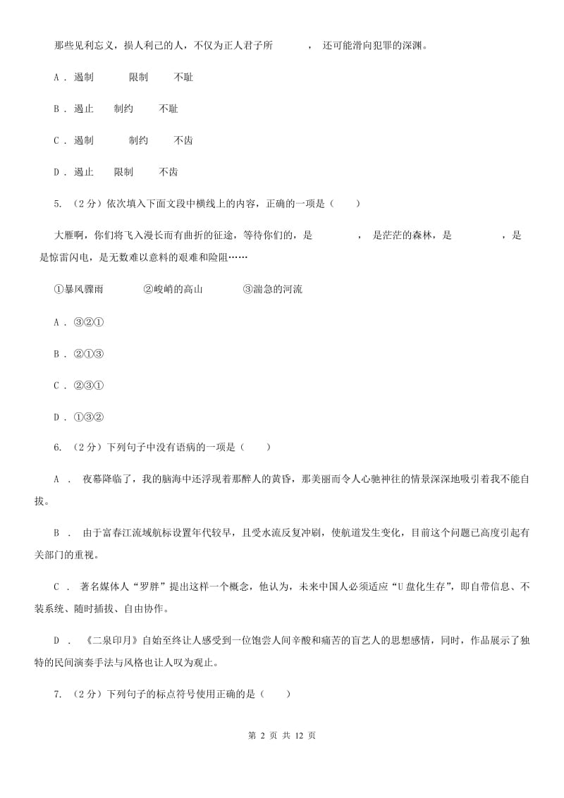 语文版2020年语文中考适应性考试试卷（I）卷.doc_第2页