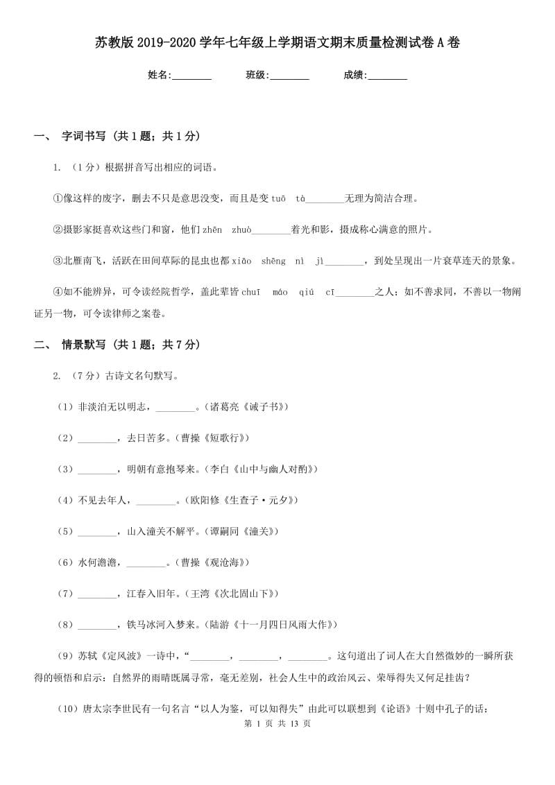 苏教版2019-2020学年七年级上学期语文期末质量检测试卷A卷.doc_第1页