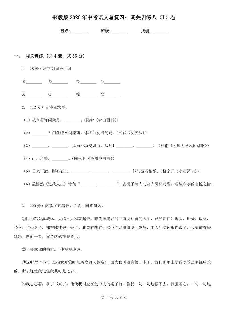 鄂教版2020年中考语文总复习：闯关训练八（I）卷.doc_第1页