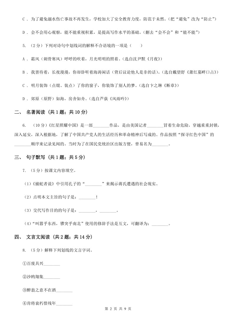 西师大版2020届九年级下学期语文综合测试试卷（一) D卷.doc_第2页