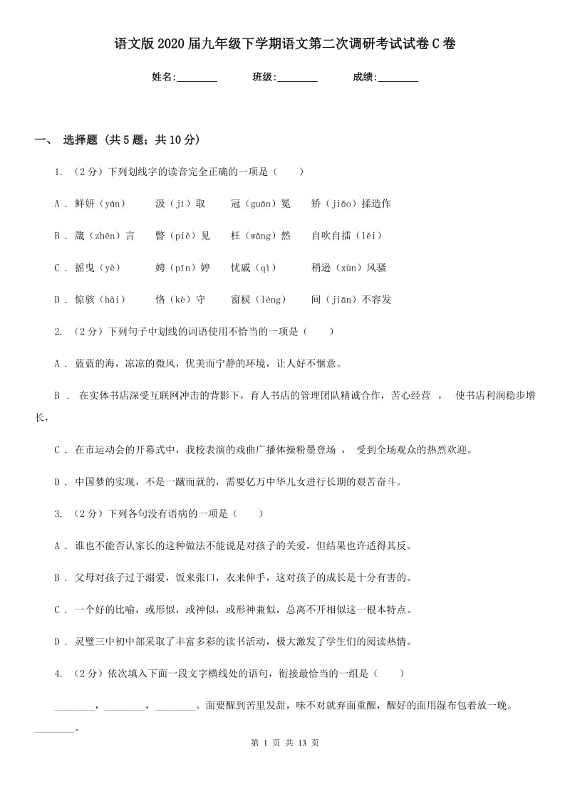 语文版2020届九年级下学期语文第二次调研考试试卷C卷.doc_第1页