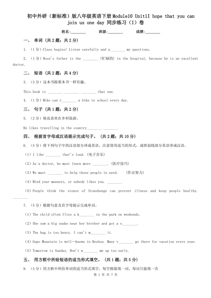 初中外研（新标准）版八年级英语下册Module10 Unit1I hope that you can join us one day 同步练习（I）卷.doc_第1页