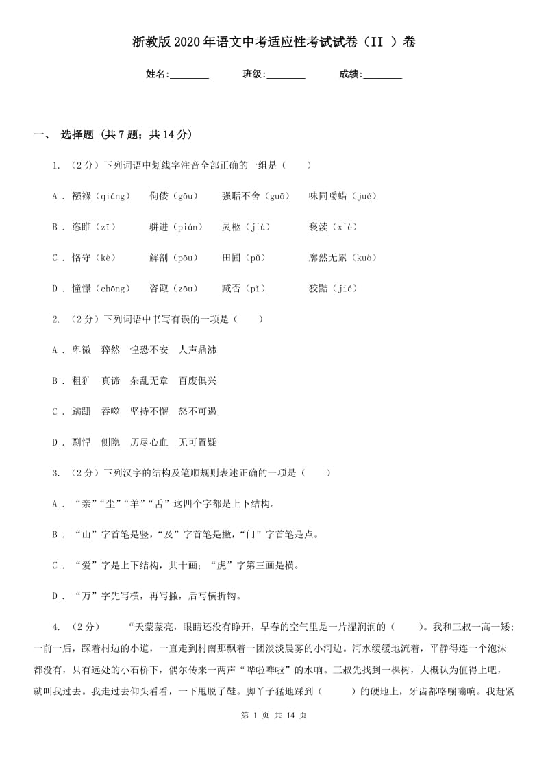 浙教版2020年语文中考适应性考试试卷（II ）卷.doc_第1页