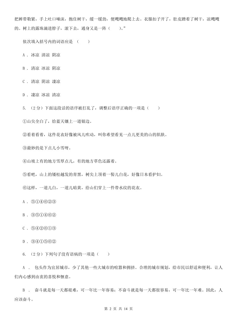 浙教版2020年语文中考适应性考试试卷（II ）卷.doc_第2页