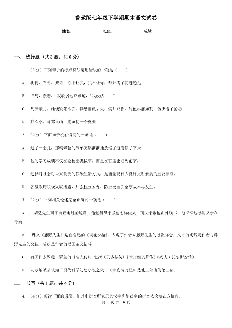 鲁教版七年级下学期期末语文试卷.doc_第1页