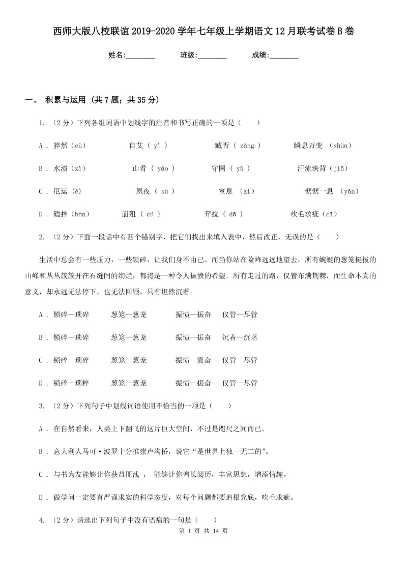 西师大版八校联谊2019-2020学年七年级上学期语文12月联考试卷B卷.doc_第1页