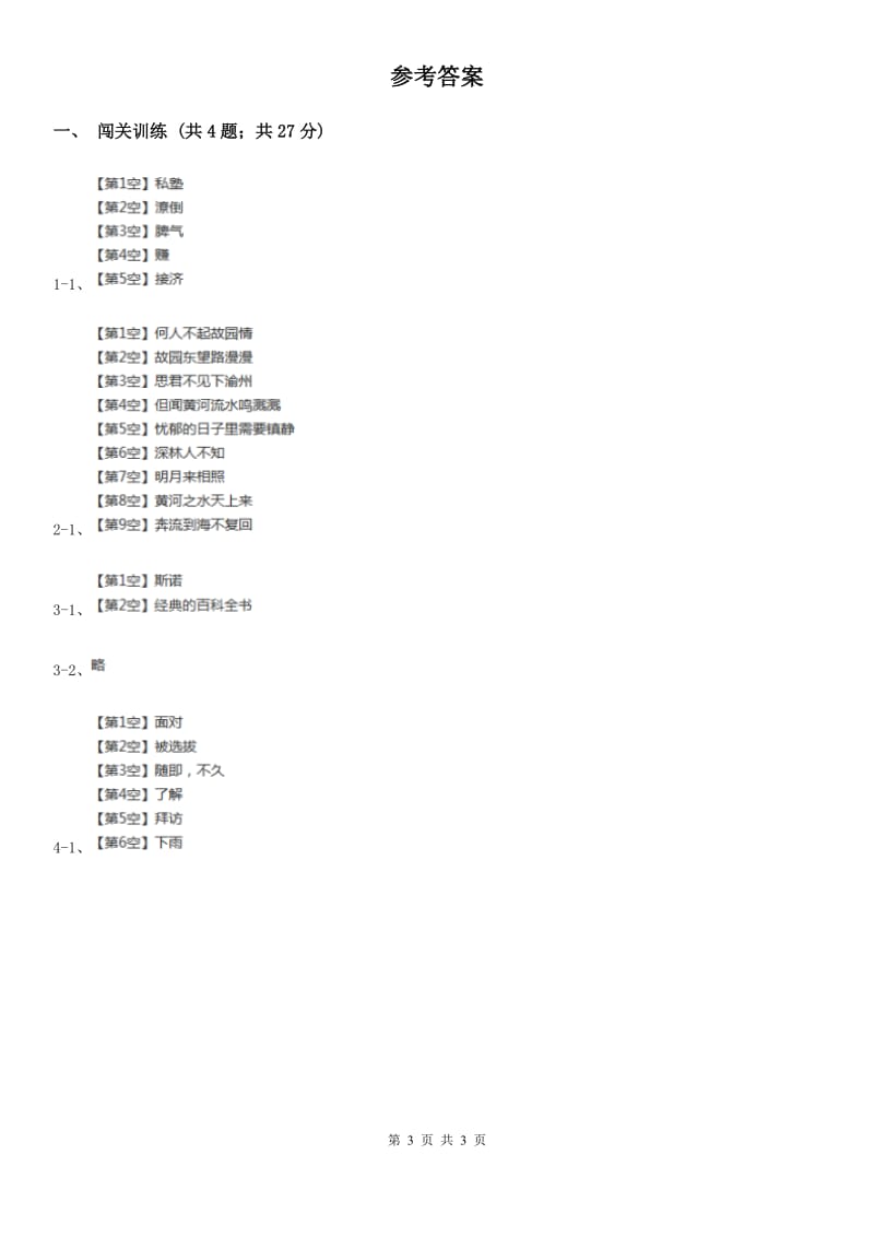 鲁教版2020年中考语文总复习：闯关训练三十C卷.doc_第3页