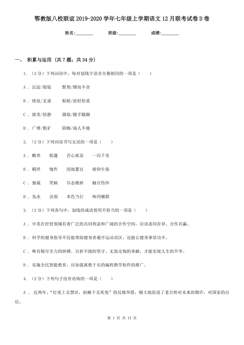 鄂教版八校联谊2019-2020学年七年级上学期语文12月联考试卷D卷.doc_第1页