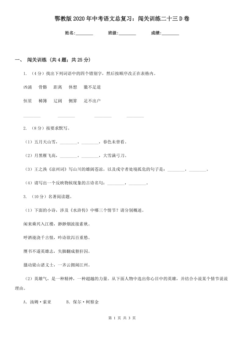 鄂教版2020年中考语文总复习：闯关训练二十三D卷.doc_第1页