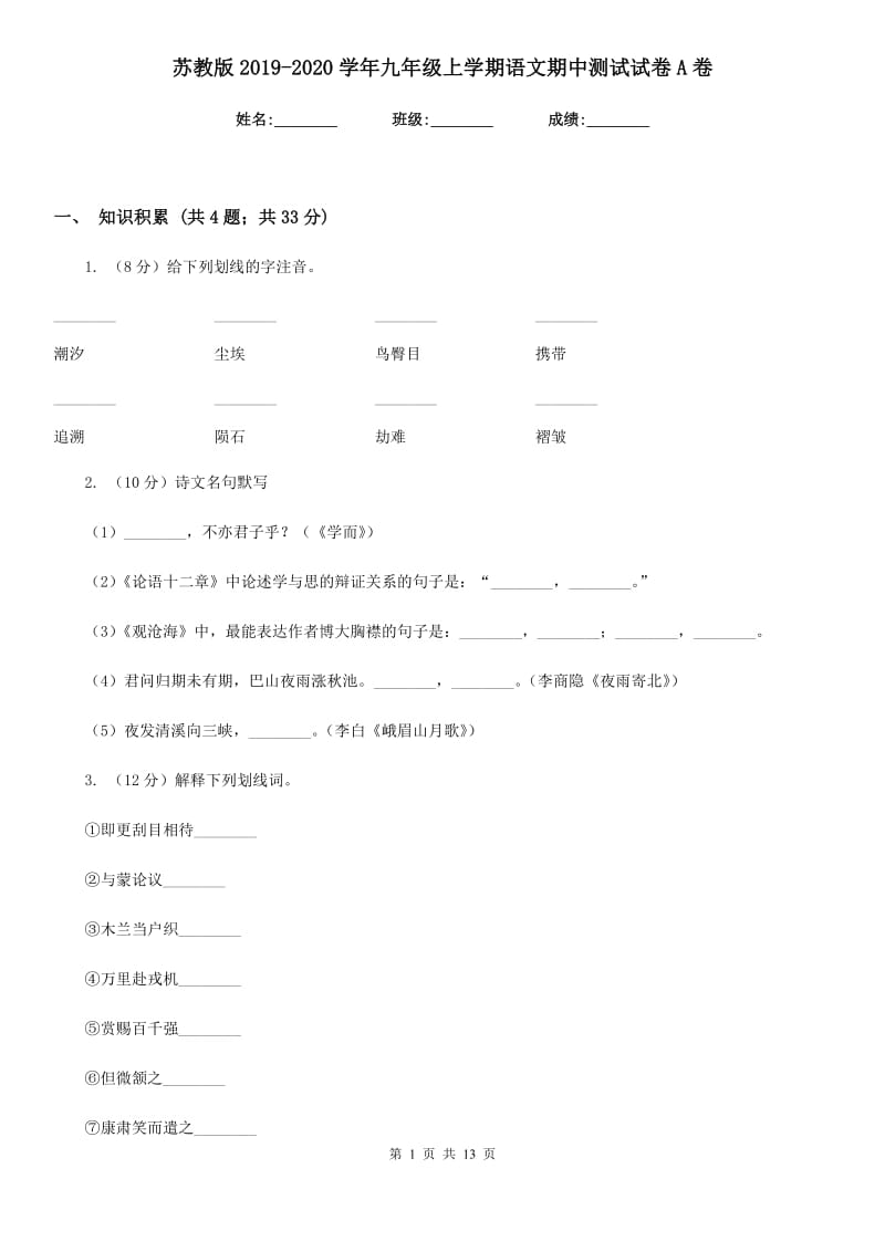 苏教版2019-2020学年九年级上学期语文期中测试试卷A卷.doc_第1页