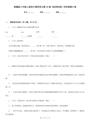 部編版八年級上冊語文第四單元第16課《昆明的雨》同步檢測D卷.doc