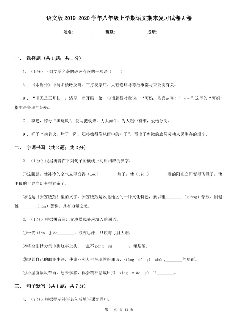 语文版2019-2020学年八年级上学期语文期末复习试卷A卷.doc_第1页