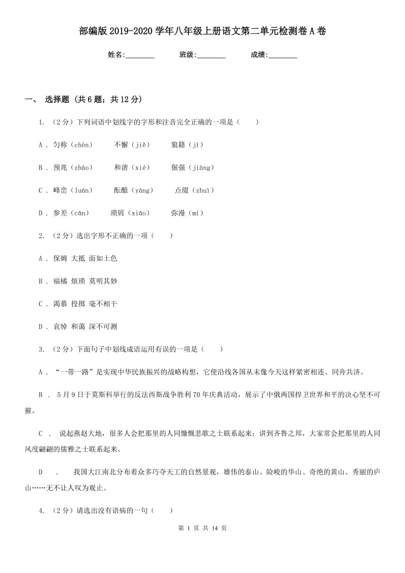 部编版2019-2020学年八年级上册语文第二单元检测卷A卷.doc_第1页