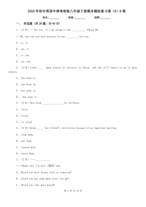 2020年初中英語(yǔ)牛津譯林版八年級(jí)下冊(cè)期末模擬復(fù)習(xí)卷（9）B卷.doc