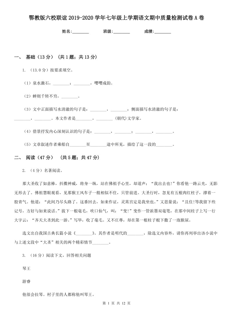 鄂教版六校联谊2019-2020学年七年级上学期语文期中质量检测试卷A卷.doc_第1页