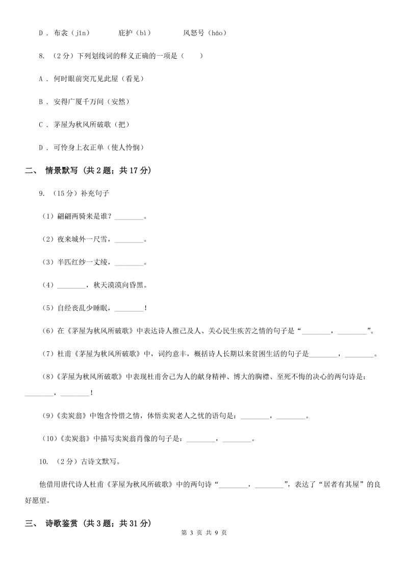 部编版2019-2020学年八年级下册语文24唐诗二首同步练习卷（I）卷.doc_第3页