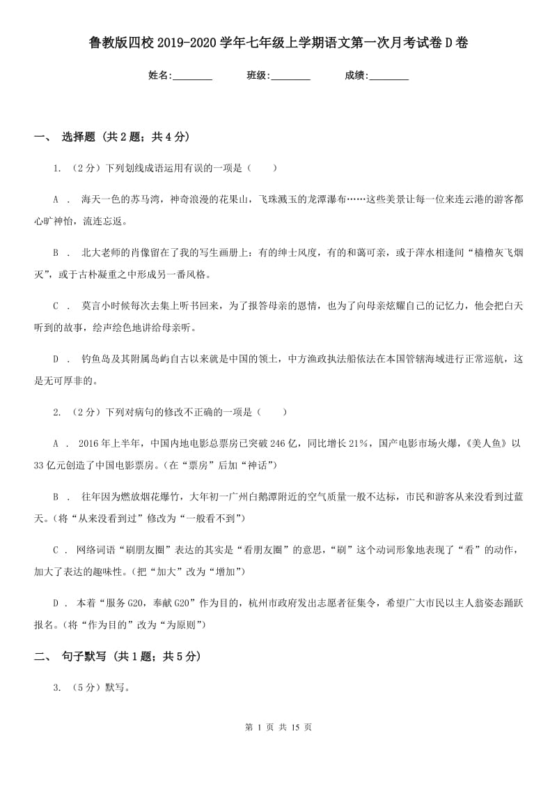 鲁教版四校2019-2020学年七年级上学期语文第一次月考试卷D卷.doc_第1页