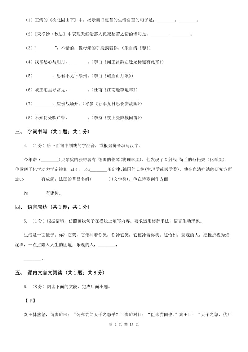 鲁教版四校2019-2020学年七年级上学期语文第一次月考试卷D卷.doc_第2页