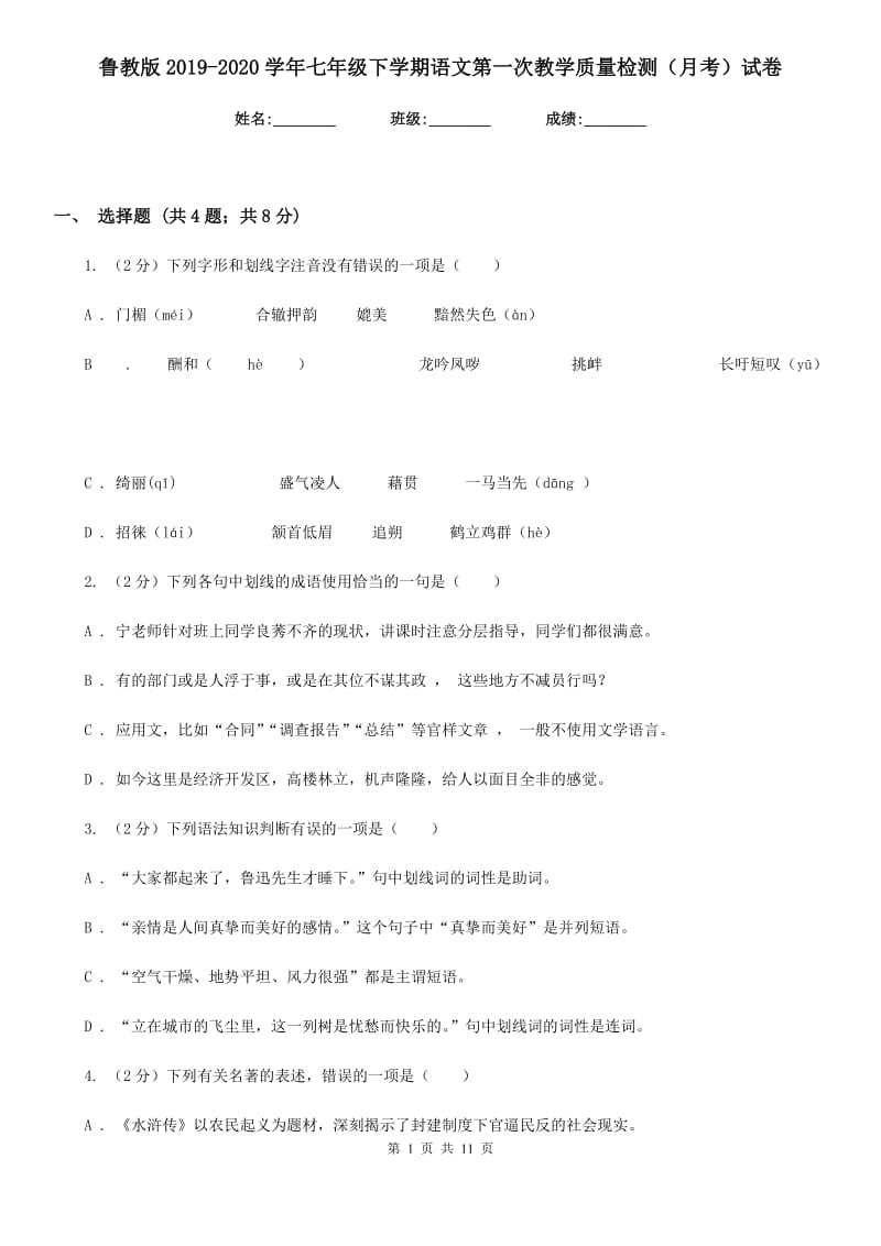 鲁教版2019-2020学年七年级下学期语文第一次教学质量检测（月考）试卷.doc_第1页