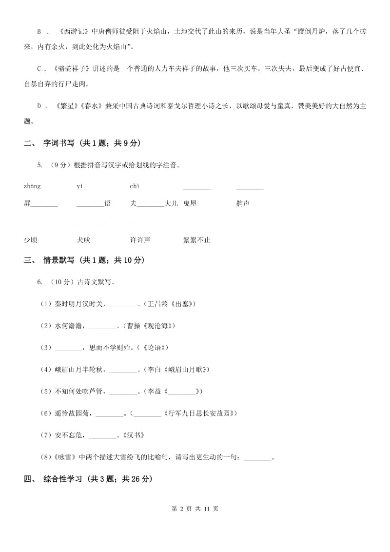 鲁教版2019-2020学年七年级下学期语文第一次教学质量检测（月考）试卷.doc_第2页