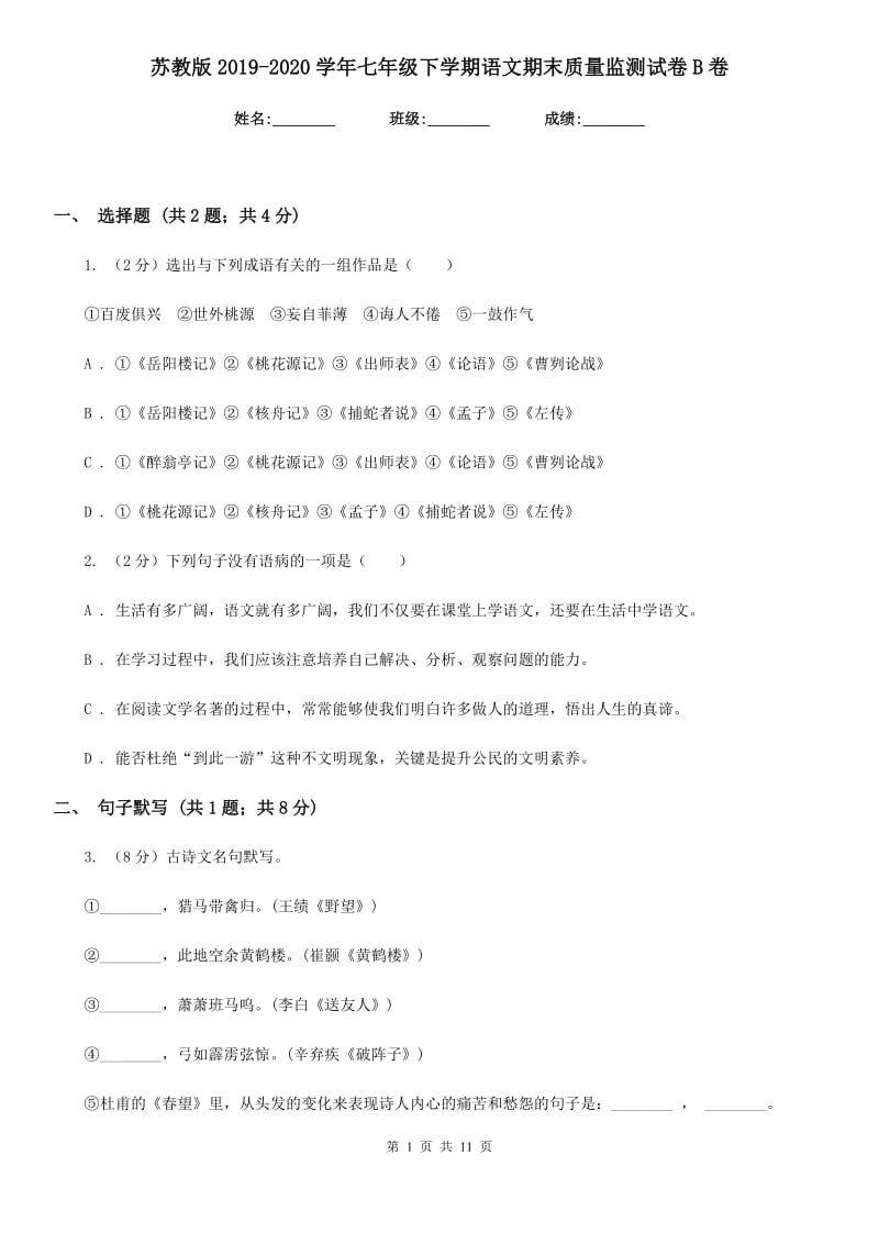 苏教版2019-2020学年七年级下学期语文期末质量监测试卷B卷.doc_第1页