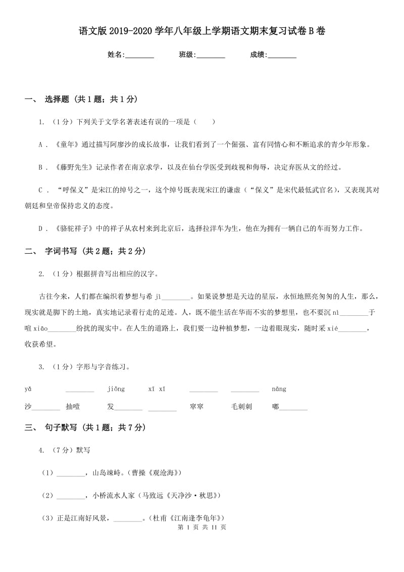 语文版2019-2020学年八年级上学期语文期末复习试卷B卷.doc_第1页