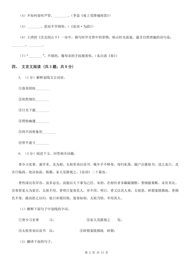 语文版2019-2020学年八年级上学期语文期末复习试卷B卷.doc_第2页