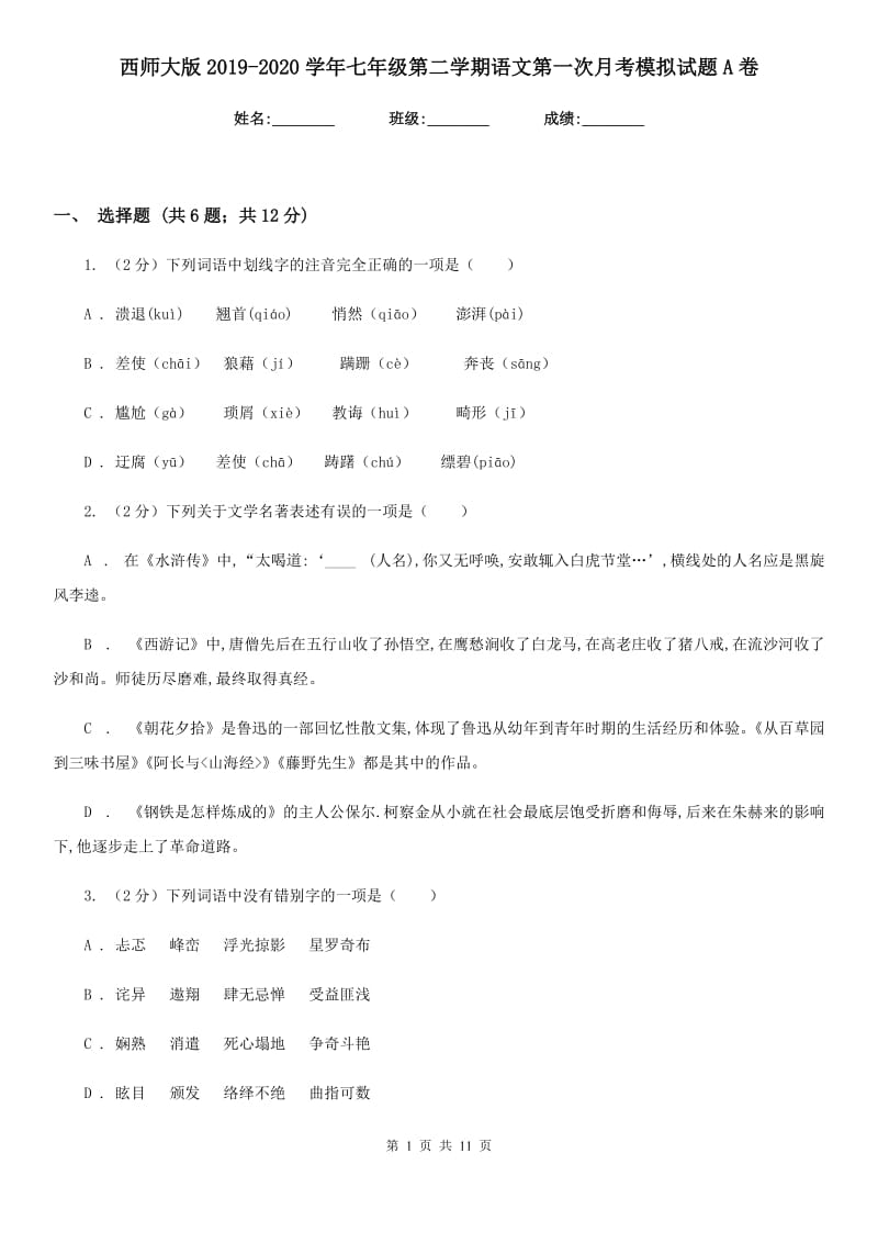 西师大版2019-2020学年七年级第二学期语文第一次月考模拟试题A卷.doc_第1页