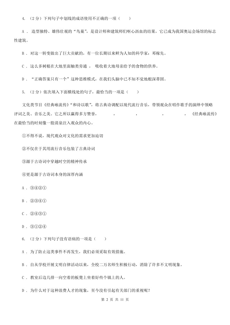 西师大版2019-2020学年七年级第二学期语文第一次月考模拟试题A卷.doc_第2页