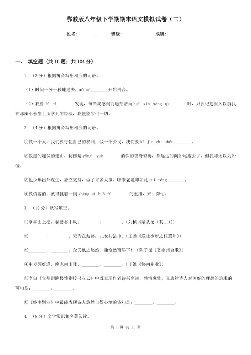 鄂教版八年级下学期期末语文模拟试卷（二）.doc_第1页