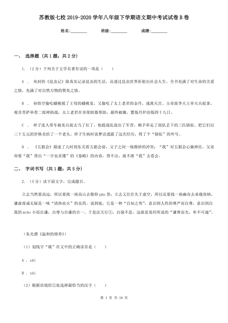 苏教版七校2019-2020学年八年级下学期语文期中考试试卷B卷.doc_第1页