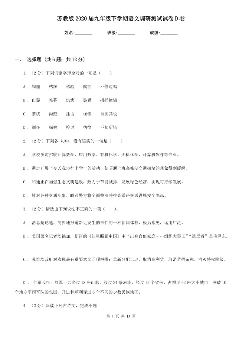 苏教版2020届九年级下学期语文调研测试试卷D卷.doc_第1页