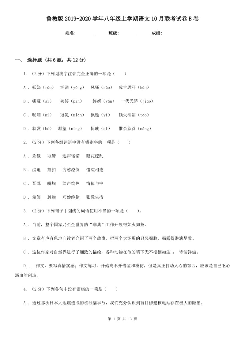 鲁教版2019-2020学年八年级上学期语文10月联考试卷B卷.doc_第1页