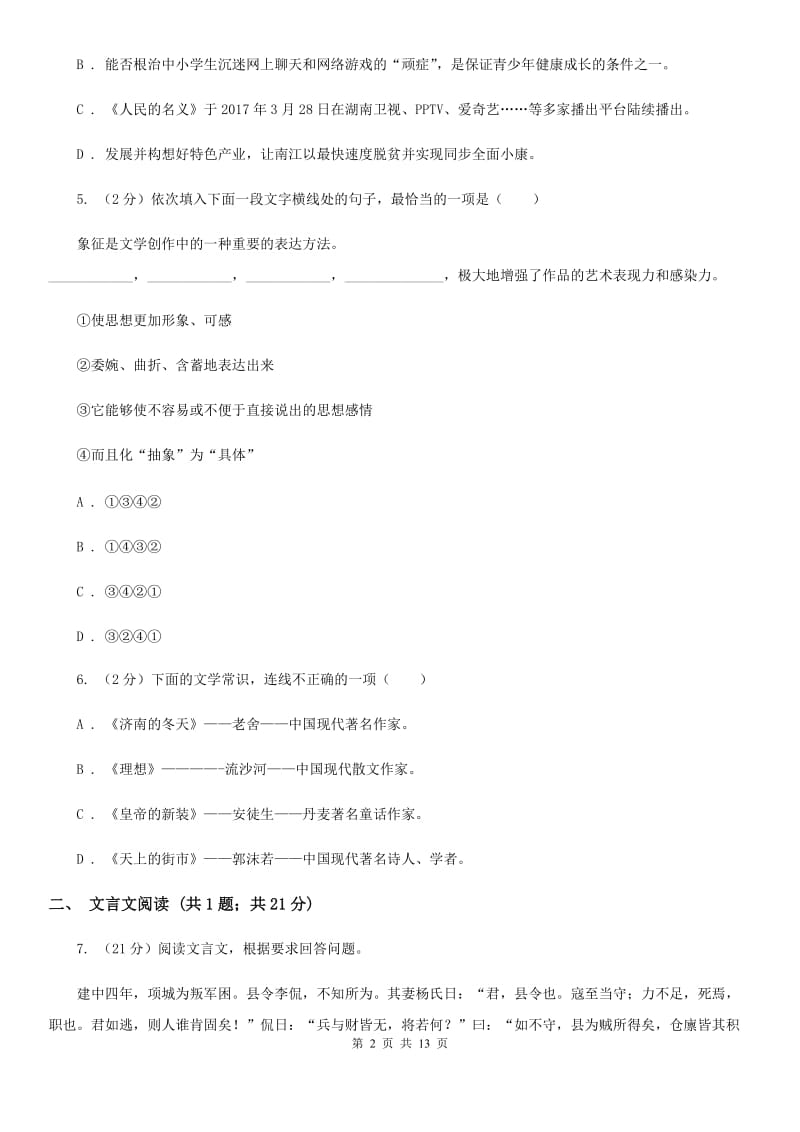 鲁教版2019-2020学年八年级上学期语文10月联考试卷B卷.doc_第2页