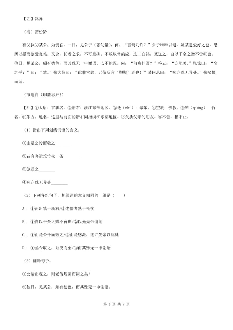 鲁教版五校2020届九年级上学期语文第二次月考（期中）试卷C卷.doc_第2页