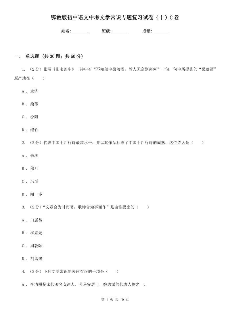 鄂教版初中语文中考文学常识专题复习试卷（十）C卷.doc_第1页