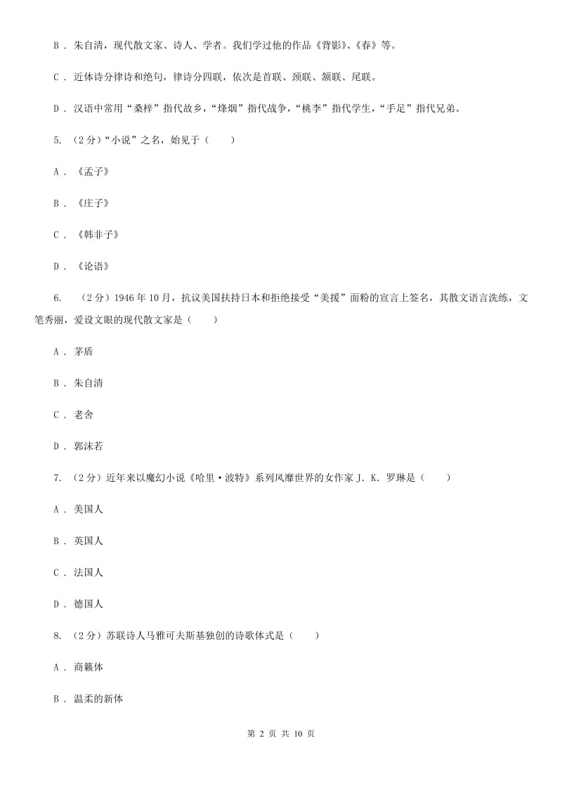 鄂教版初中语文中考文学常识专题复习试卷（十）C卷.doc_第2页