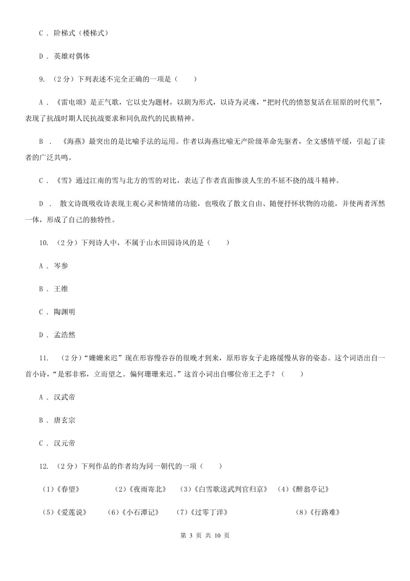 鄂教版初中语文中考文学常识专题复习试卷（十）C卷.doc_第3页