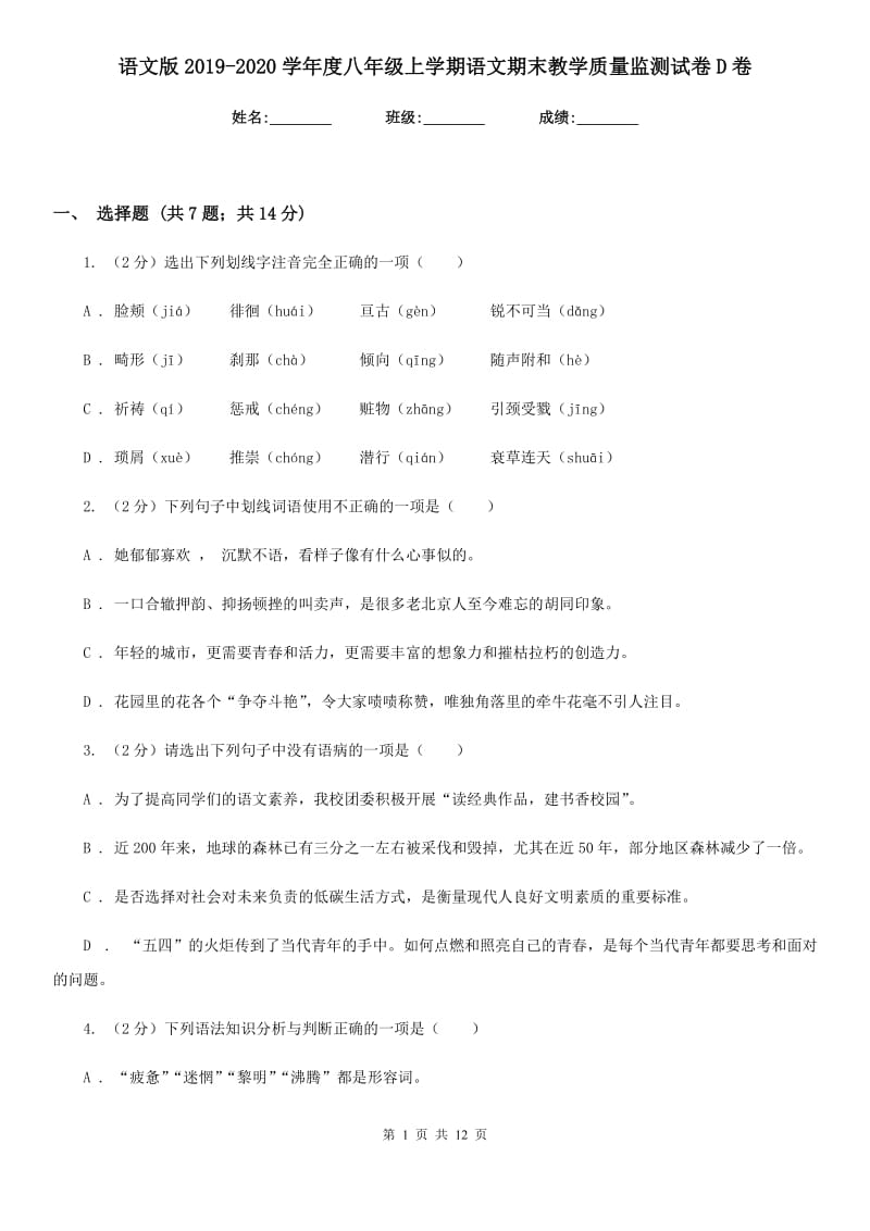 语文版2019-2020学年度八年级上学期语文期末教学质量监测试卷D卷.doc_第1页