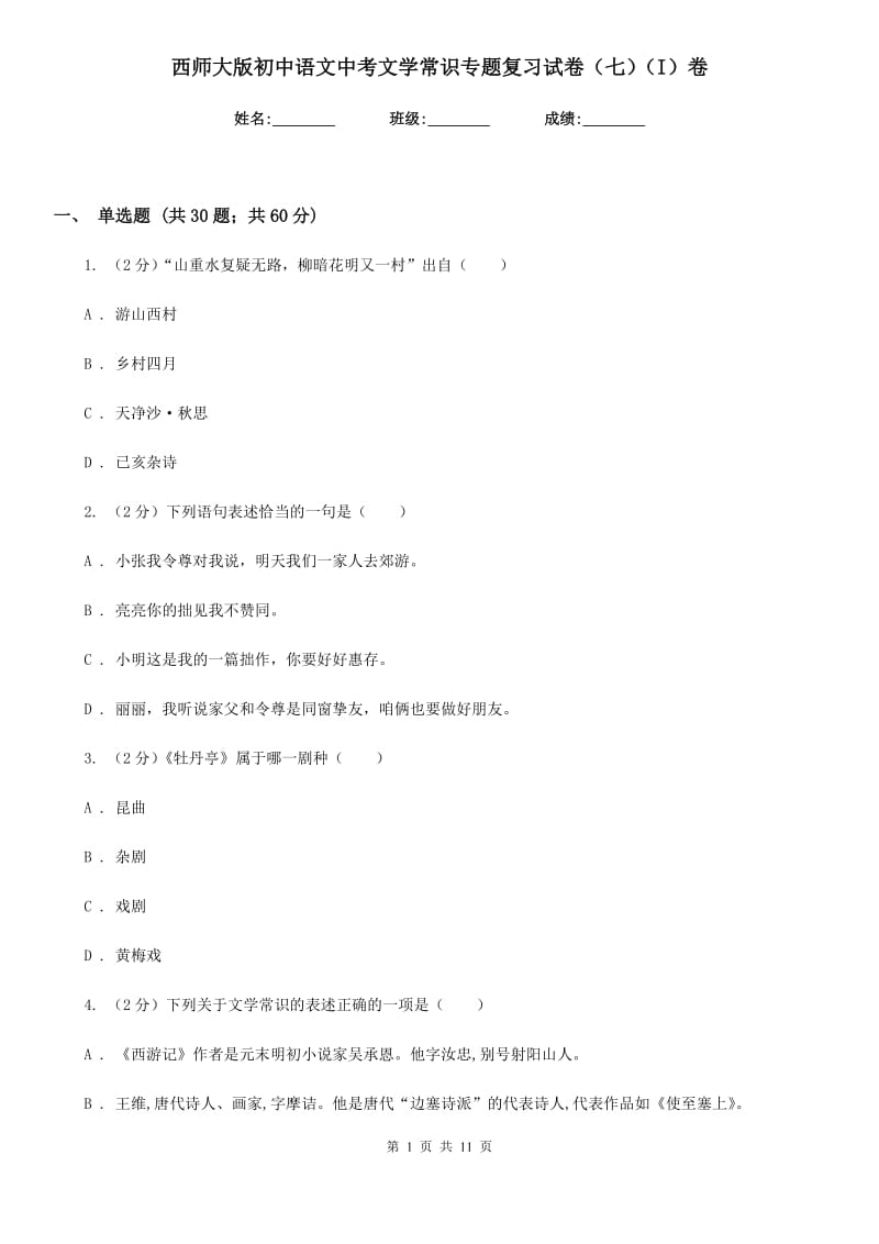 西师大版初中语文中考文学常识专题复习试卷（七）（I）卷.doc_第1页