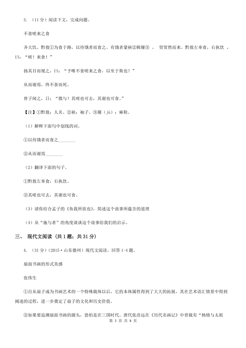 鄂教版2020届九年级语文中考综合学习评价与检测（十一）（I）卷.doc_第3页