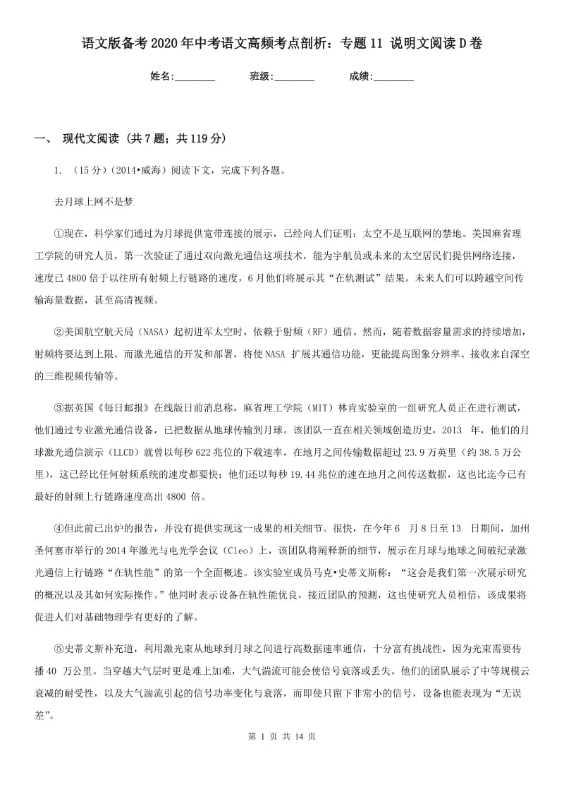 语文版备考2020年中考语文高频考点剖析：专题11 说明文阅读D卷.doc_第1页