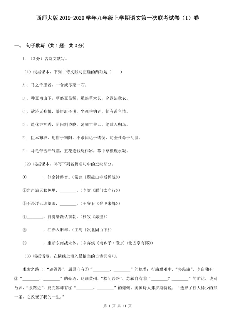 西师大版2019-2020学年九年级上学期语文第一次联考试卷（I）卷.doc_第1页