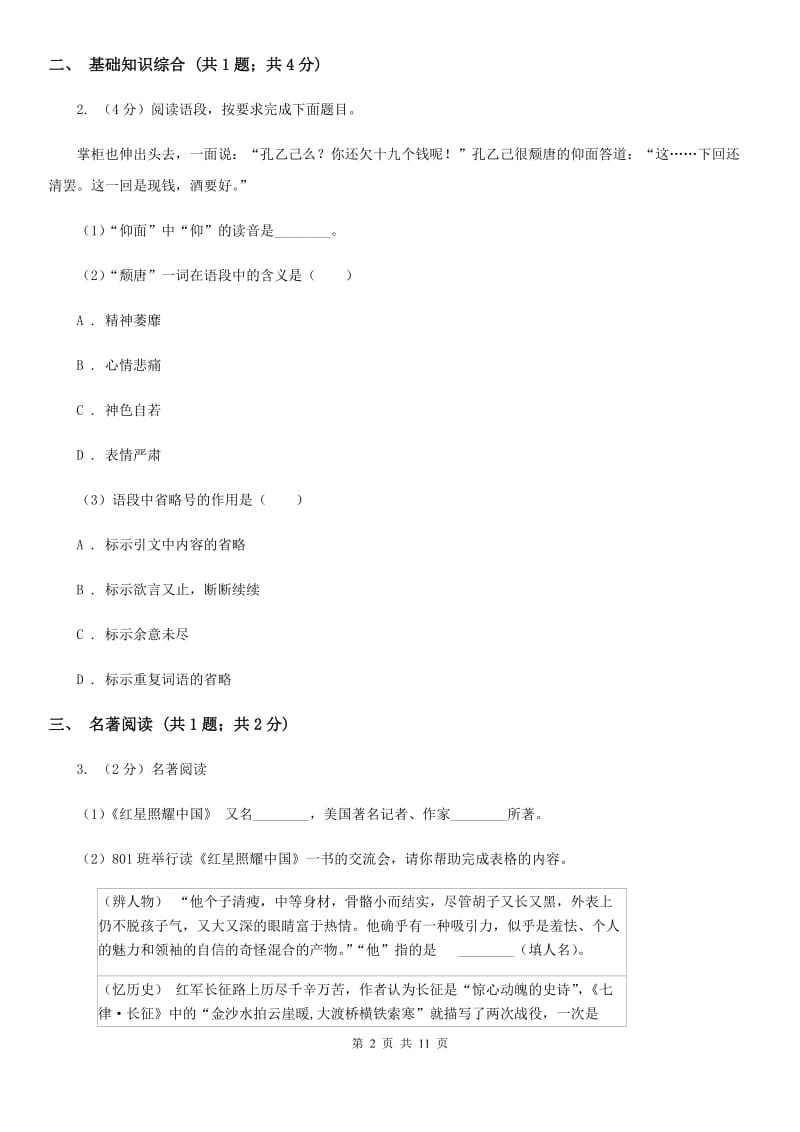 西师大版2019-2020学年九年级上学期语文第一次联考试卷（I）卷.doc_第2页