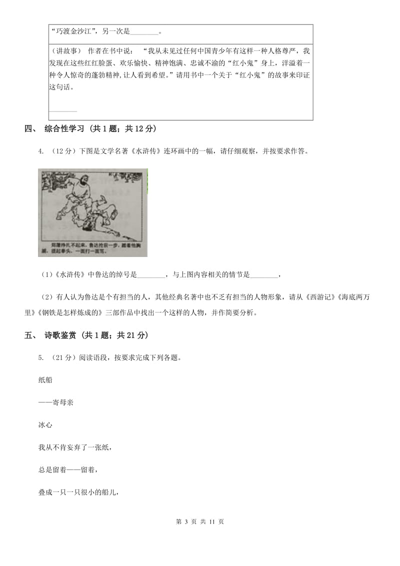 西师大版2019-2020学年九年级上学期语文第一次联考试卷（I）卷.doc_第3页